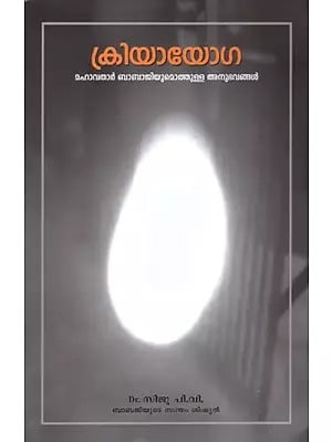 ക്രിയായോഗ- മഹാവതാർ ബാബാജിയുമൊത്തുള്ള അനുഭവങ്ങൾ: Kriya Yoga- Mahavathar Babajiyumothulla Anubhavangal (Malayalam)