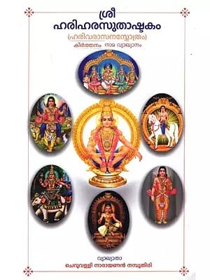 ശ്രീ ഹരിഹരസുതാഷ്ടകം (ഹരിവരാസനസ്തോത്രം): Sri Hariharasutashtakam (Harivarasana Stotram)- Keertanam Nama Commentary- in Malayalam