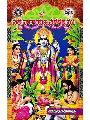 శ్రీ సత్యనారాయణ వ్రత కల్పము- Sri Satyanarayana Vrata Kalpa (Telugu)