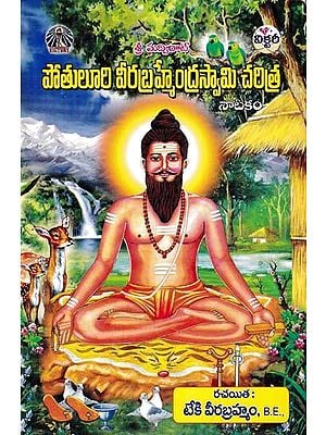 పోతులూరి వీరబ్రహ్మేంద్రస్వామి చరిత్ర- Potuluri Veerabrhmendra Swami Charitra (Natakam in Telugu)