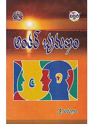 అంతర్ భ్రమణం- Antar Bhramanam (Telugu)