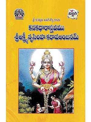 కనకధారాస్తవము శ్రీలక్ష్మీ నృసింహ కరావలంబనమ్- Kanakadharastavam Sri Lakshmi Nrisimha Karavalambanam (Telugu)