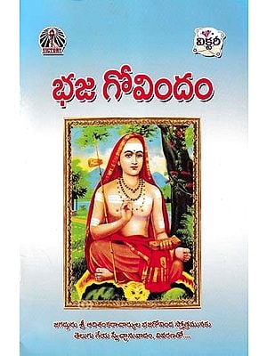 భజ గోవిందం- Bhaja Govindam (Telugu)