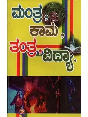 ಮಂತ್ರಾಲ ಕಾಮ, కేండే విద్యా: Mantrala Kama, Kende Vidya in Kannada