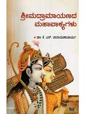 ಶ್ರೀಮದ್ರಾಮಾಯಣದ ಮಹಾವಾಕ್ಯಗಳು: Srimad Raamayanada Mahavakyagalu in Kannada