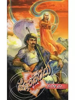 ಹೊಸ ಹಗಲು- Hosa Hagalu: A Historical Novel in Kannada