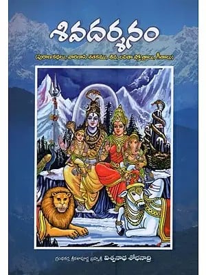 శివదర్శనం: పురాణ కథలు, వారణాసి శతకము, శివ, లలితా స్తోత్రాలు, గీతాలు- Shiva Darshan: Mythical Stories, Varanasi Shatakam, Shiva, Lalita Stotras, Hymns in Telugu