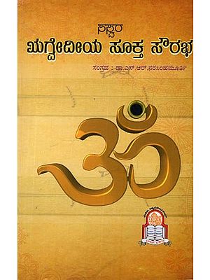 ಋಗೈದ ಸೂಕ್ತ ಸೌರಭ: ಋಗ್ರೇದದ ಪ್ರಮುಖ ಸೂಕ್ತಗಳ ಸಂಗ್ರಹ- Rigveda Suktha Sowrabha in Kannada