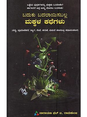 ಬದುಕು ಬದಲಾಯಿಸಬಲ್ಲ ಮಕ್ಕಳ ಕಥೆಗಳು: Baduku Badalayisaballa Makkala Kathegalu: A Collection of Stories that can Teach Truth, Honesty, Sacrifice, Service, Mercy, Love in Kannada