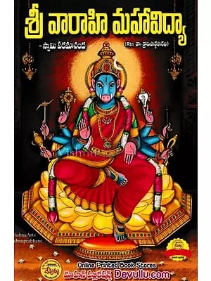 శ్రీ వారాహి మహావిద్యా- Sri Varahi Mahavidya (Telugu)
