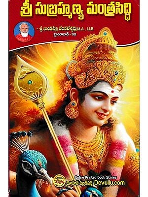 శ్రీ సుబ్రహ్మణ్య మంత్రసిద్ధి- Shri Subrahmanya Mantrasiddhi (Telugu)