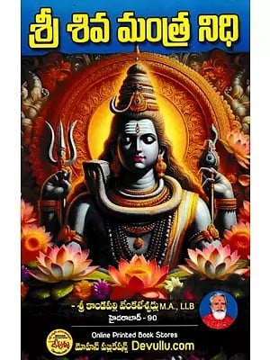 శ్రీ శివ మంత్ర నిధి- Sri Shiva Mantra Nidhi  (Telugu)