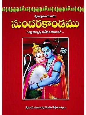 సుందరకాండము- Sundarakanda (Telugu)