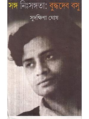 সঙ্গ নিঃসঙ্গতা বুদ্ধদেব বসু- Sanga Nizhsangata: Buddhadev Bose (Bengali)