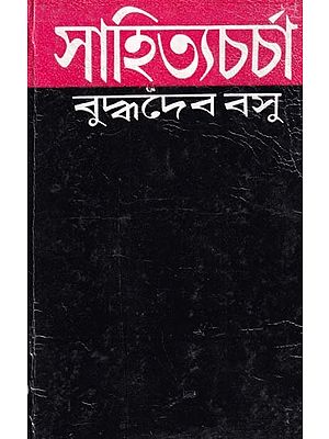সাহিত্যচর্চা- Sahityacharcha (Bengali)