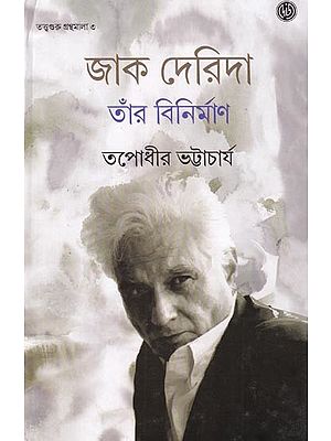 জাক দেরিদা, তাঁর বিনির্মাণ: Jacques Derrida, His Deconstruction (Bengali)