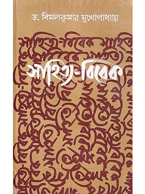 সাহিত্য-বিবেক: Sahitya-Vivek (Bengali)