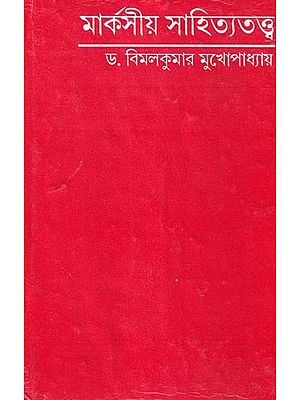 মার্কসীয় সাহিত্যতত্ত্ব: Marxiya Sahityatatwa (Bengali)