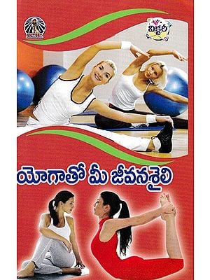 యోగాతో మీ జీవనశైలి- Your Lifestyle with Yoga (Telugu)