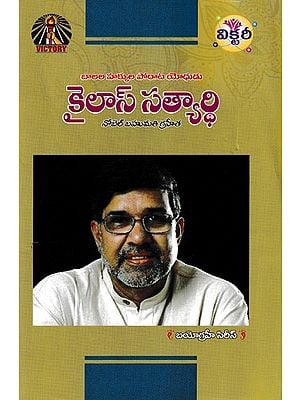 కైలాస్ సత్యార్థి- Kailas Satyarthi: A Child Rights Activist (Nobel Prize Winner in Telugu)