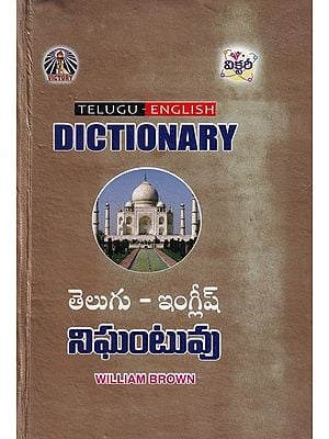 తెలుగు-ఇంగ్లీష్ నిఘంటువు: Telugu English Dictionary