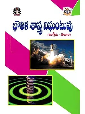 భౌతిక శాస్త్ర నిఘంటువు (ఇంగ్లీషు-తెలుగు): Dictionary of Physics (English-Telugu)