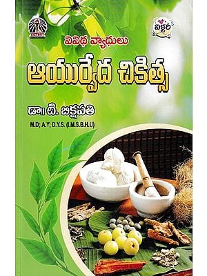 వివిధ వ్యాధులు- ఆయుర్వేద చికిత్స: Ayurvedic Treatment of Various Diseases (Telugu)