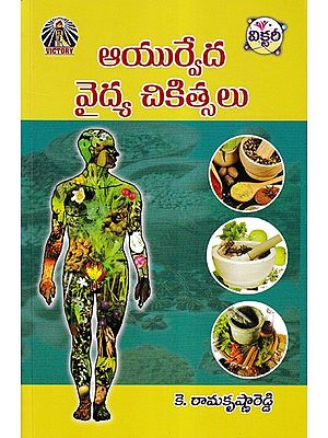 ఆయుర్వేద వైద్య చికిత్సలు- Ayurvedic Medical Treatments (Telugu)