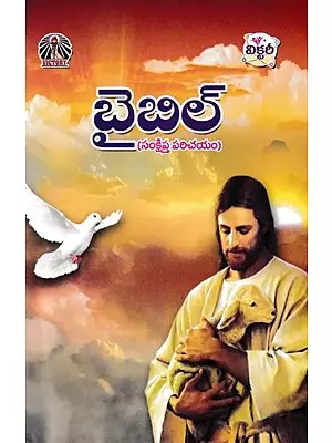 బైబిల్ (సంక్షిప్త పరిచయం)- The Bible: A Brief Introduction (Telugu)