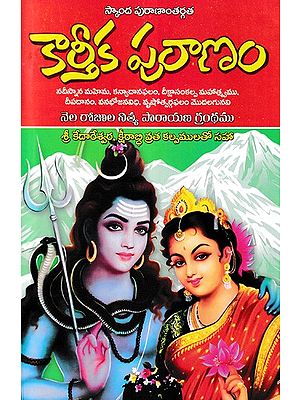 కార్తీక పురాణం- Kartika Purana (Telugu)