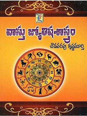 వాస్తు జ్యోతిషశాస్త్రం: Vastu Jyotisha Sastram in Telugu