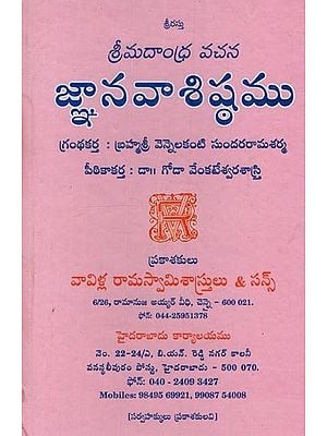 జ్ఞానవాశిష్ఠము: వాల్మీకిమహర్షి ప్రణీత నవాశిష్ఠమునకు సరియయిన తెనుఁగు- Jnanavasistam: Valmiki Maharshi Pranita Navasishthamunaku Sariyayina Tenumgu in Telugu