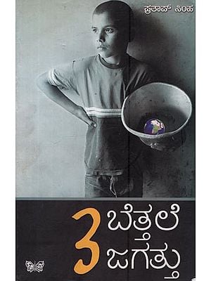 ಬೆತ್ತಲೆ ಜಗತ್ತು: Bettale Jagattu- A Collection of Articles- 3 in Kannada