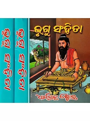 ଭୃଗୁ ସଂହିତା- Bhrigu Samhita in Oriya (Set of 3 Volumes)