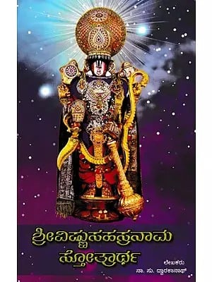 ಶ್ರೀವಿಷ್ಣುಸಹಸ್ರನಾಮ ಸ್ತೋತ್ರಾ- Shri Vishnu Sahasranama Stotra (Kannada)