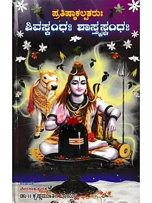 ಶಿವಸ್ಕಂಧಃ ಶಾಸ್ತ್ರಸಂಧಃ- Sivaskandhah Sastrasandhah (Kannada)