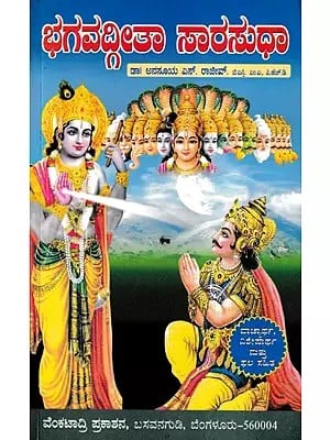ಭಗವದ್ಗೀತಾ ಸಾರಸುಧಾ- Bhagavad Gita Sarasudha (Kannada)