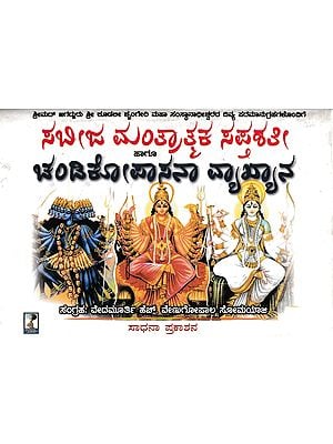 ಸಬೀಜ ಮಂತ್ರಾತ್ಮಕ ಸಪ್ತಶತೀ ಚಂಡಿಕೋಪಾಸನಾ ವ್ಯಾಖ್ಯಾನ- Sabija Mantraka Saptashati Chandikopasana (Kannada)