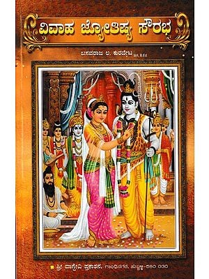 ವಿವಾಹ ಜ್ಯೋತಿಷ್ಯ ಸೌರಭ- Marriage Astrology Sourabha (Kannada)
