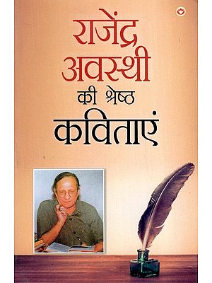 राजेंद्र अवस्थी की श्रेष्ठ कविताएं: Best Poems of Rajendra Awasthi
