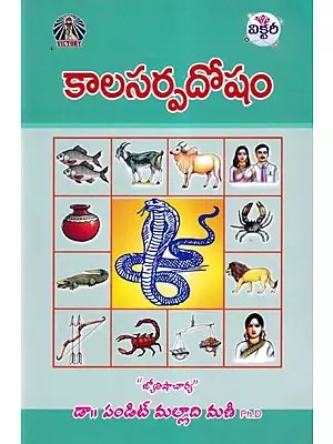 కాలసర్పదోషం- Kalasarpa Dosa (Telugu)