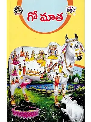 గో మాత- Go Mata (Telugu)