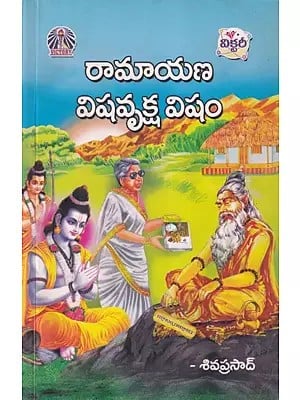 రామాయణ విషవృక్ష విషం- Ramayana Visha Vruksha Visham (Telugu)