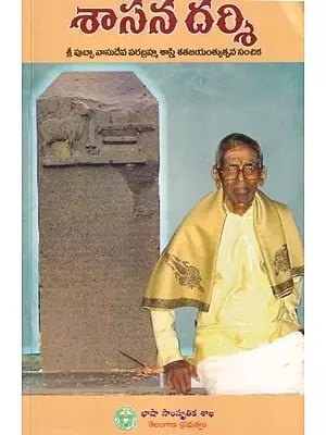 శాసన దర్శి (శ్రీ పుచ్చా వాసుదేవ పరబ్రహ్మ శాస్త్రి శతజయంత్యుత్సవ సంచిక): Sasana Darshi (Sri Pucha Vasudeva Parabrahma Shastri Satjayantyutsava Edition) (Telugu)