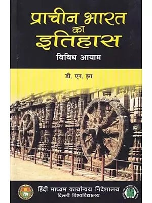 प्राचीन भारत का इतिहास (विविध आयाम): History of Ancient India (Different Dimensions)