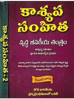కాశ్యప సంహిత- Kasyapa Samhita: Vriddha Jivakiya Tantra (Ancient Ayurvedic Text with Tatparya) Set of 2 Volumes (Telugu)