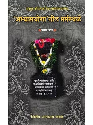 अभ्यासयोगा'तील मर्मस्थळे: Marmasthalas in 'Abhyas Yoga' (Sadhguru Sreesanth Dnyaneshwar Maharaj Praneet) Marathi
