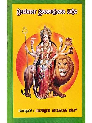 ಶ್ರೀದುರ್ಗಾ ತ್ರಿಕಾಲಪೂಜಾ ವಿಧಿಃ- Sridurga Trikala Puja Vidhi (Kannada)