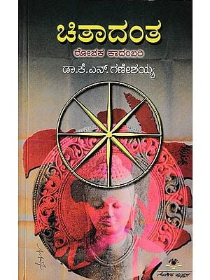 ಚಿತಾದಂತ- Chitaadanta (Kannada)