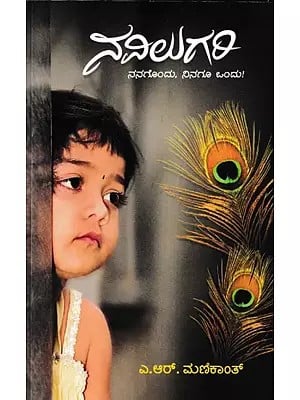 ನವಿಲುಗರಿ ನನಗೊಂದು, ನಿನಗೂ ಒಂದು !- Navilugari in Kannada (Collection of Short Stories)
